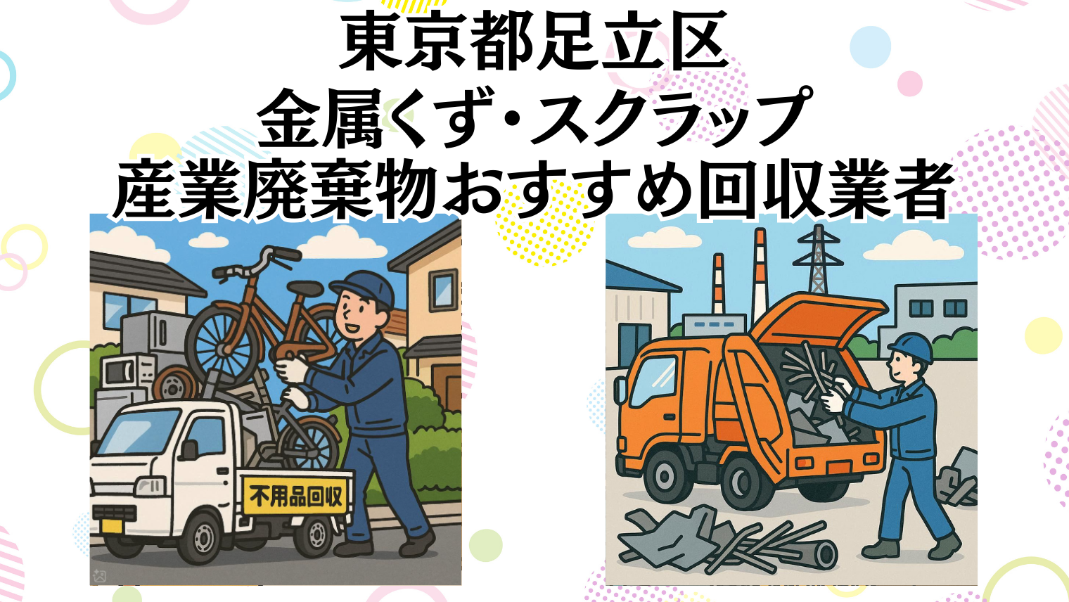 東京都足立区　金属くずやスクラップなどの産業廃棄物回収おすすめ業者